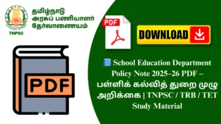 📘 School Education Department Policy Note 2025–26 PDF – பள்ளிக் கல்வித் துறை முழு அறிக்கை | TNPSC / TRB / TET Study Material