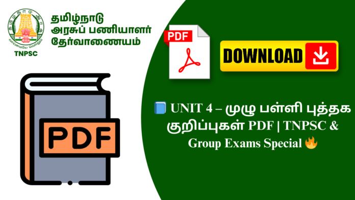 📘 UNIT 4 – முழு பள்ளி புத்தக குறிப்புகள் PDF | TNPSC & Group Exams Special 🔥