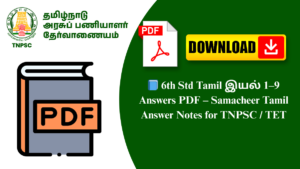 📘 6th Std Tamil இயல் 1–9 Answers PDF – Samacheer Tamil Answer Notes for TNPSC / TET