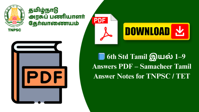 📘 6th Std Tamil இயல் 1–9 Answers PDF – Samacheer Tamil Answer Notes for TNPSC / TET