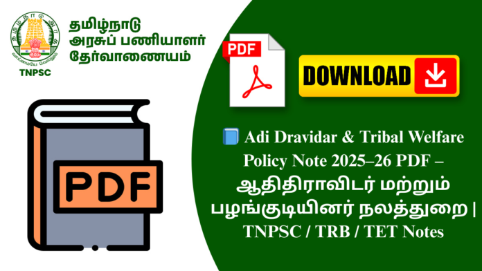 📘 Adi Dravidar & Tribal Welfare Policy Note 2025–26 PDF – ஆதிதிராவிடர் மற்றும் பழங்குடியினர் நலத்துறை | TNPSC / TRB / TET Notes