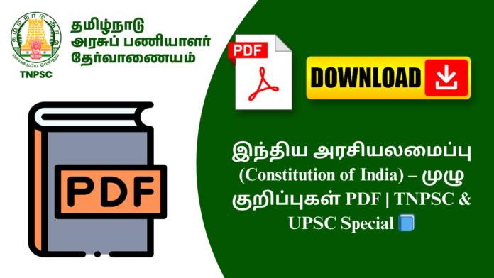 இந்திய அரசியலமைப்பு (Constitution of India) – முழு குறிப்புகள் PDF | TNPSC & UPSC Special 📘