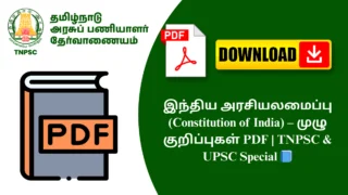 இந்திய அரசியலமைப்பு (Constitution of India) – முழு குறிப்புகள் PDF | TNPSC & UPSC Special 📘