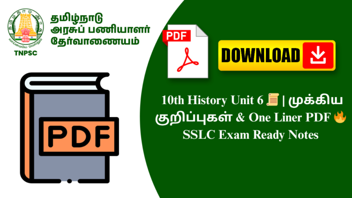 10th History Unit 6 📜 | முக்கிய குறிப்புகள் & One Liner PDF 🔥 SSLC Exam Ready Notes
