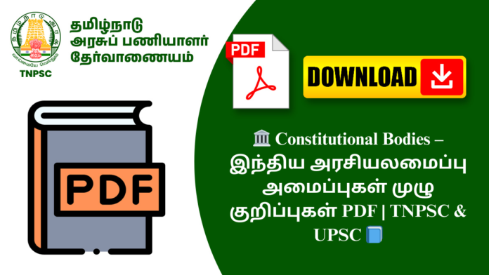 🏛️ Constitutional Bodies – இந்திய அரசியலமைப்பு அமைப்புகள் முழு குறிப்புகள் PDF | TNPSC & UPSC 📘