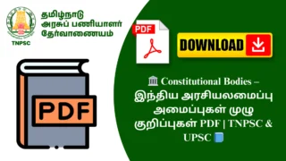 🏛️ Constitutional Bodies – இந்திய அரசியலமைப்பு அமைப்புகள் முழு குறிப்புகள் PDF | TNPSC & UPSC 📘