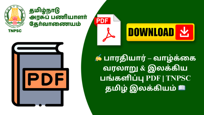 ✍️ பாரதியார் – வாழ்க்கை வரலாறு & இலக்கிய பங்களிப்பு PDF | TNPSC தமிழ் இலக்கியம் 📖