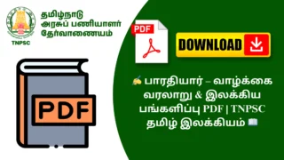 ✍️ பாரதியார் – வாழ்க்கை வரலாறு & இலக்கிய பங்களிப்பு PDF | TNPSC தமிழ் இலக்கியம் 📖