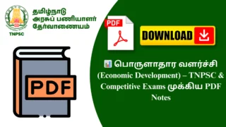📊 பொருளாதார வளர்ச்சி (Economic Development) – TNPSC & Competitive Exams முக்கிய PDF Notes