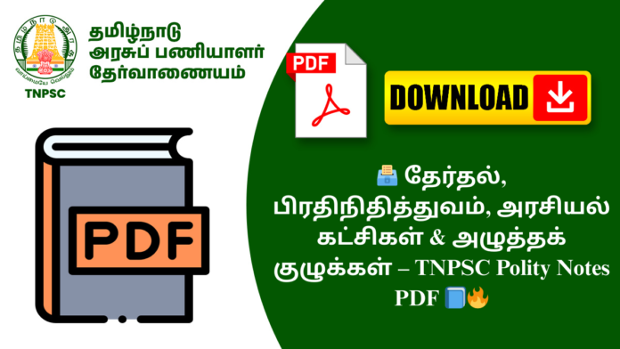 🗳️ தேர்தல், பிரதிநிதித்துவம், அரசியல் கட்சிகள் & அழுத்தக் குழுக்கள் – TNPSC Polity Notes PDF 📘🔥