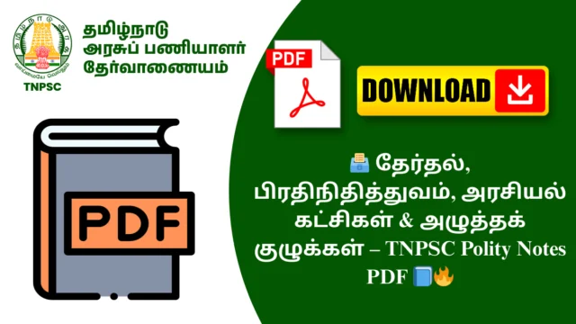 🗳️ தேர்தல், பிரதிநிதித்துவம், அரசியல் கட்சிகள் & அழுத்தக் குழுக்கள் – TNPSC Polity Notes PDF 📘🔥