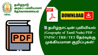 📚 தமிழ்நாட்டின் புவியியல் (Geography of Tamil Nadu) PDF – TNPSC / TRB / TET தேர்வுக்கு முக்கியமான குறிப்புகள்!