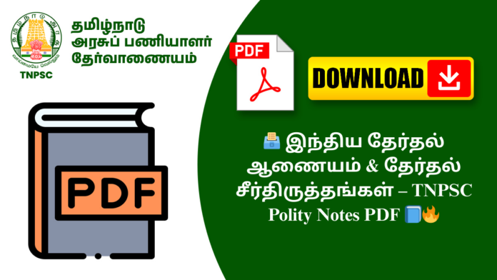 🗳️ இந்திய தேர்தல் ஆணையம் & தேர்தல் சீர்திருத்தங்கள் – TNPSC Polity Notes PDF 📘🔥