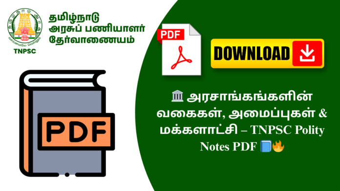 🏛️ அரசாங்கங்களின் வகைகள், அமைப்புகள் & மக்களாட்சி – TNPSC Polity Notes PDF 📘🔥