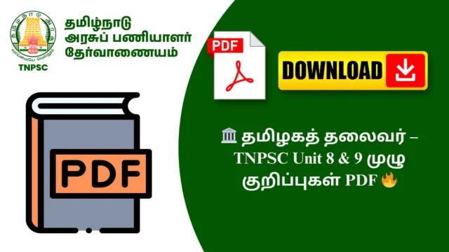 🏛️ தமிழகத் தலைவர் – TNPSC Unit 8 & 9 முழு குறிப்புகள் PDF 🔥