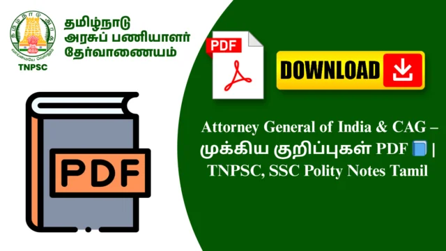 Attorney General of India & CAG – முக்கிய குறிப்புகள் PDF 📘 | TNPSC, SSC Polity Notes Tamil