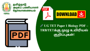 🧬 UG TET Paper 1 Biology PDF – TRB/TETக்கு முழு உயிரியல் குறிப்புகள்!