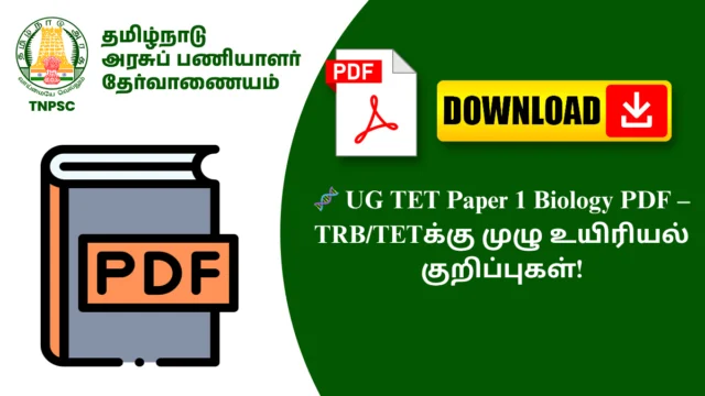 🧬 UG TET Paper 1 Biology PDF – TRB/TETக்கு முழு உயிரியல் குறிப்புகள்!