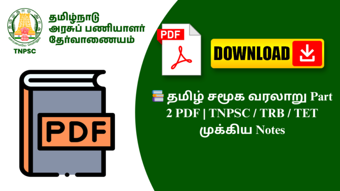 📚 தமிழ் சமூக வரலாறு Part 2 PDF | TNPSC / TRB / TET முக்கிய Notes