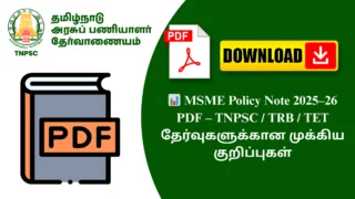📊 MSME Policy Note 2025–26 PDF – TNPSC / TRB / TET தேர்வுகளுக்கான முக்கிய குறிப்புகள்