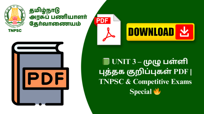 📗 UNIT 3 – முழு பள்ளி புத்தக குறிப்புகள் PDF | TNPSC & Competitive Exams Special 🔥