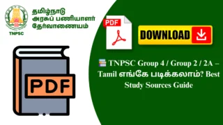 📚 TNPSC Group 4 / Group 2 / 2A – Tamil எங்கே படிக்கலாம்? Best Study Sources Guide