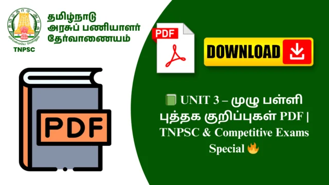 📗 UNIT 3 – முழு பள்ளி புத்தக குறிப்புகள் PDF | TNPSC & Competitive Exams Special 🔥