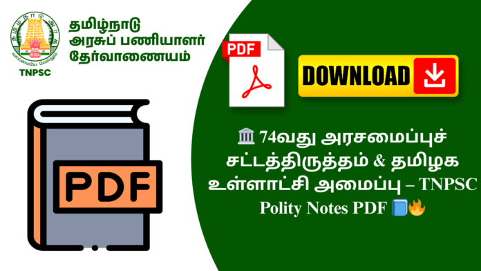 🏛️ 74வது அரசமைப்புச் சட்டத்திருத்தம் & தமிழக உள்ளாட்சி அமைப்பு – TNPSC Polity Notes PDF 📘🔥