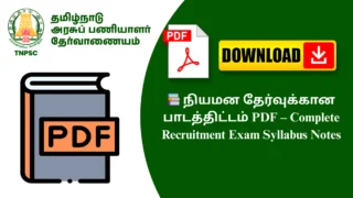 📚 நியமன தேர்வுக்கான பாடத்திட்டம் PDF – Complete Recruitment Exam Syllabus Notes
