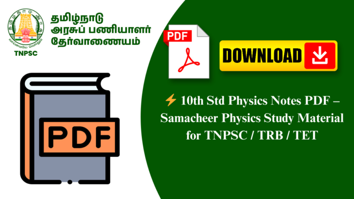 ⚡ 10th Std Physics Notes PDF – Samacheer Physics Study Material for TNPSC / TRB / TET
