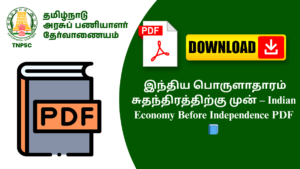 இந்திய பொருளாதாரம் சுதந்திரத்திற்கு முன் – Indian Economy Before Independence PDF 📘