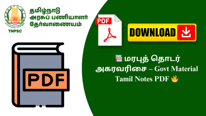 📚 மரபுத் தொடர் அகரவரிசை – Govt Material Tamil Notes PDF 🔥
