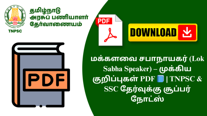 மக்களவை சபாநாயகர் (Lok Sabha Speaker) – முக்கிய குறிப்புகள் PDF 📘 | TNPSC & SSC தேர்வுக்கு சூப்பர் நோட்ஸ்