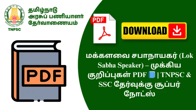 மக்களவை சபாநாயகர் (Lok Sabha Speaker) – முக்கிய குறிப்புகள் PDF 📘 | TNPSC & SSC தேர்வுக்கு சூப்பர் நோட்ஸ்