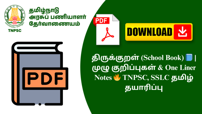 திருக்குறள் (School Book) 📘 | முழு குறிப்புகள் & One Liner Notes 🔥 TNPSC, SSLC தமிழ் தயாரிப்பு