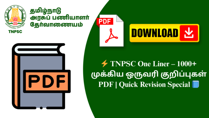 ⚡ TNPSC One Liner – 1000+ முக்கிய ஒருவரி குறிப்புகள் PDF | Quick Revision Special 📘