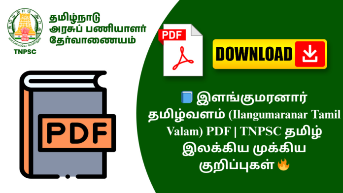 📘 இளங்குமரனார் தமிழ்வளம் (Ilangumaranar Tamil Valam) PDF | TNPSC தமிழ் இலக்கிய முக்கிய குறிப்புகள் 🔥