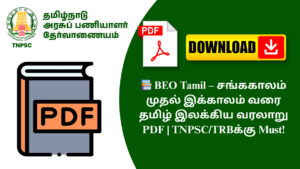 📚 BEO Tamil – சங்ககாலம் முதல் இக்காலம் வரை தமிழ் இலக்கிய வரலாறு PDF | TNPSC/TRBக்கு Must!