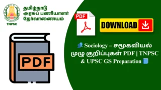 👥 Sociology – சமூகவியல் முழு குறிப்புகள் PDF | TNPSC & UPSC GS Preparation 📘