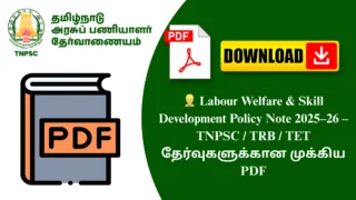 👷 Labour Welfare & Skill Development Policy Note 2025–26 – TNPSC / TRB / TET தேர்வுகளுக்கான முக்கிய PDF