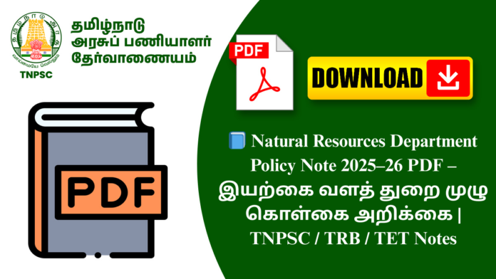 📘 Natural Resources Department Policy Note 2025–26 PDF – இயற்கை வளத் துறை முழு கொள்கை அறிக்கை | TNPSC / TRB / TET Notes