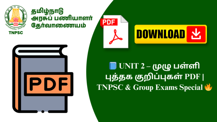 📘 UNIT 2 – முழு பள்ளி புத்தக குறிப்புகள் PDF | TNPSC & Group Exams Special 🔥