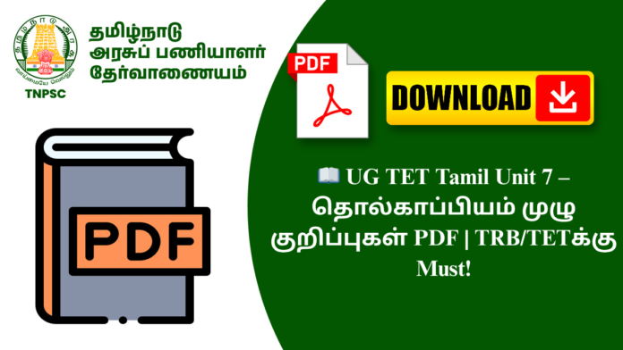 📖 UG TET Tamil Unit 7 – தொல்காப்பியம் முழு குறிப்புகள் PDF | TRB/TETக்கு Must!