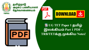 📚 UG TET Paper 1 தமிழ் இலக்கியம் Part 1 PDF – TRB/TETக்கு முக்கிய Notes!