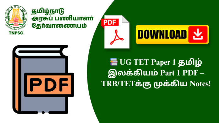 📚 UG TET Paper 1 தமிழ் இலக்கியம் Part 1 PDF – TRB/TETக்கு முக்கிய Notes!