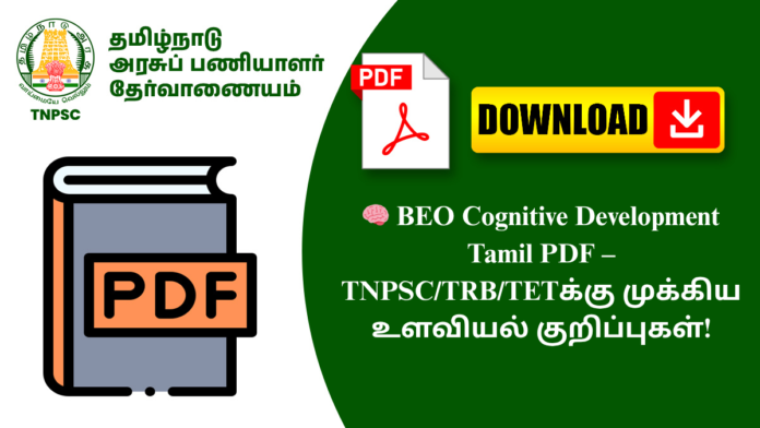 🧠 BEO Cognitive Development Tamil PDF – TNPSC/TRB/TETக்கு முக்கிய உளவியல் குறிப்புகள்!