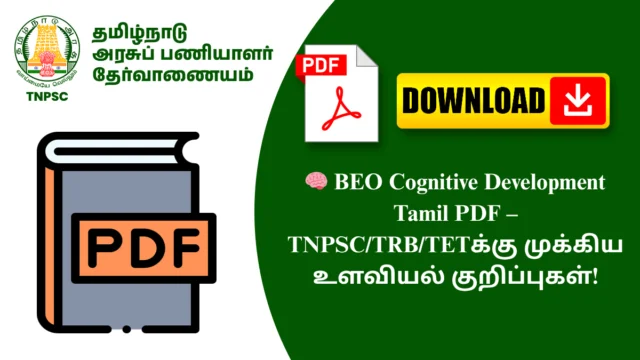 🧠 BEO Cognitive Development Tamil PDF – TNPSC/TRB/TETக்கு முக்கிய உளவியல் குறிப்புகள்!