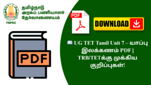 📖 UG TET Tamil Unit 7 – யாப்பு இலக்கணம் PDF | TRB/TETக்கு முக்கிய குறிப்புகள்!