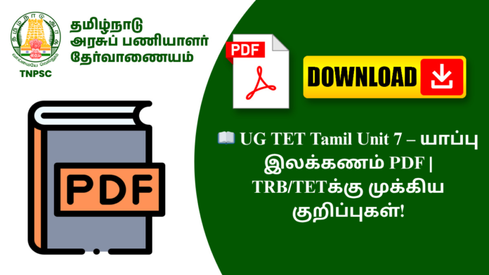 📖 UG TET Tamil Unit 7 – யாப்பு இலக்கணம் PDF | TRB/TETக்கு முக்கிய குறிப்புகள்!