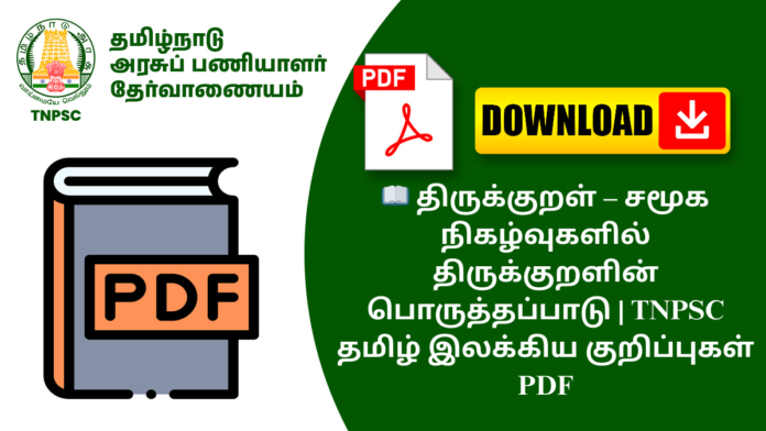 📖 திருக்குறள் – சமூக நிகழ்வுகளில் திருக்குறளின் பொருத்தப்பாடு | TNPSC தமிழ் இலக்கிய குறிப்புகள் PDF